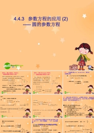 高中数学：443参数方程的应用2课件新课标人教A版选修4-1 课件