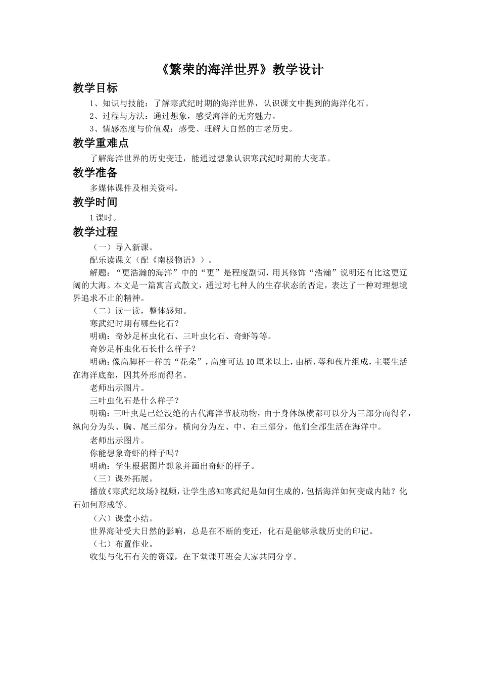 《繁荣的海洋世界》教学设计_第1页