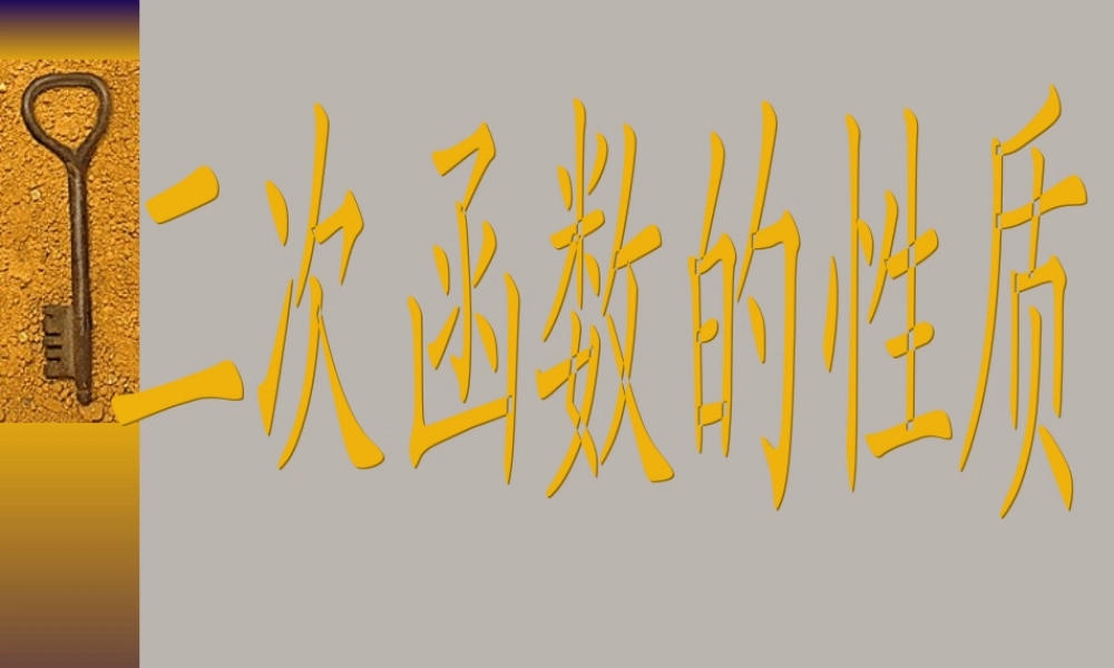 高一数学 242二次函数的性质课件