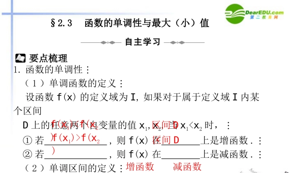 高三数学一轮专题复习 2.3 函数的单调性与最大(小)值课件