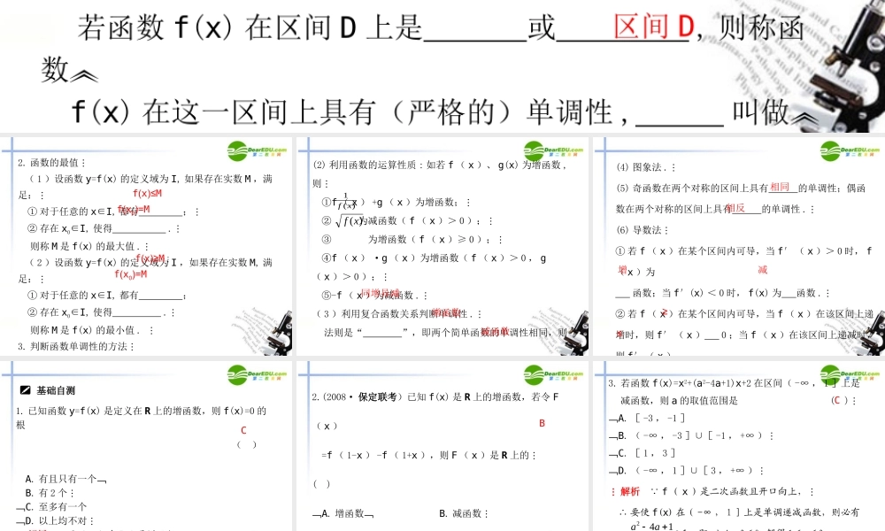 高三数学一轮专题复习 2.3 函数的单调性与最大(小)值课件
