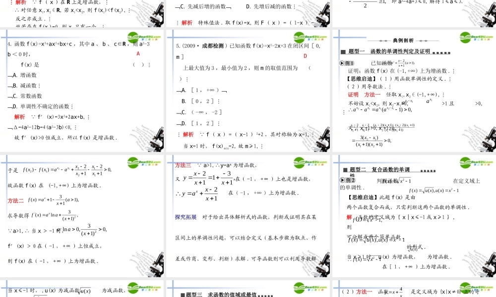 高三数学一轮专题复习 2.3 函数的单调性与最大(小)值课件