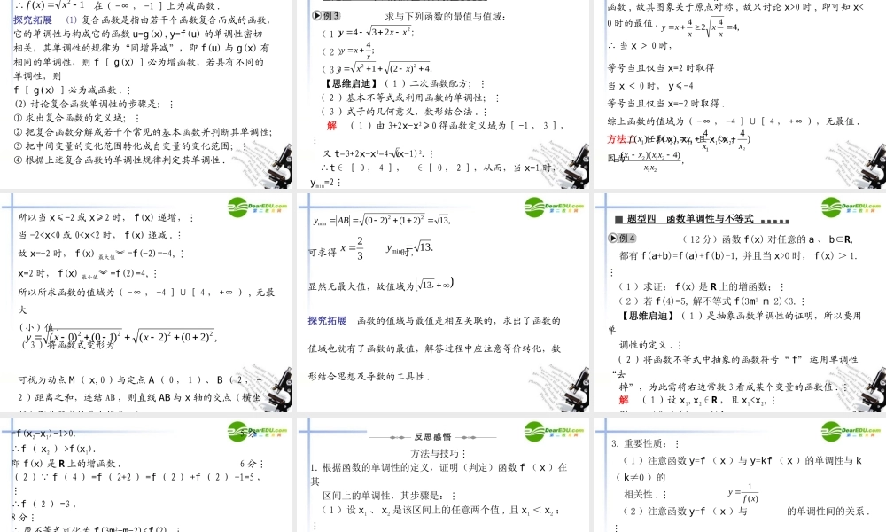 高三数学一轮专题复习 2.3 函数的单调性与最大(小)值课件