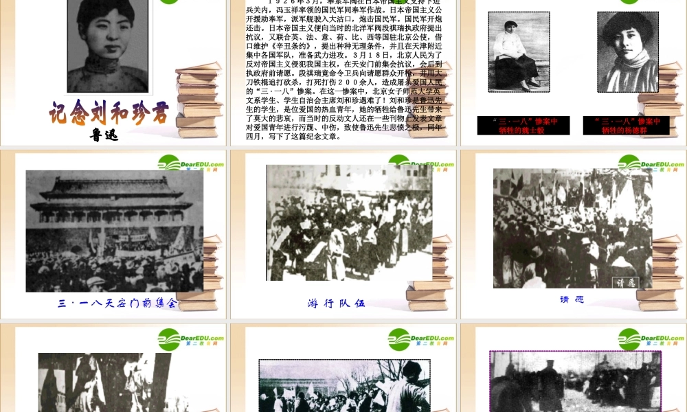 记念刘和珍君1 高一语文2.5(记念刘和珍君)精品课件(2套)新人教版必修1