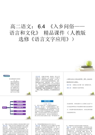 高中语文64(入乡问俗——语言和文化)精品课件 新人教版选修(语言文字应用) 课件
