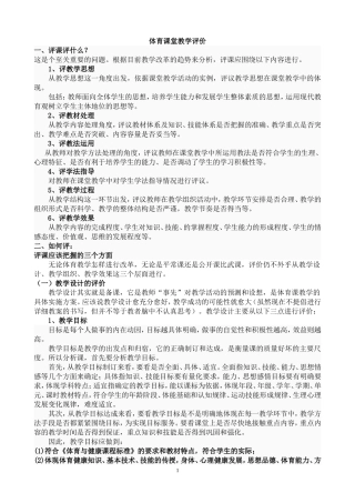 体育课堂教学评价