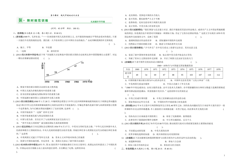 作业-必修一专题三第8课时现代中国的对外关系_第1页
