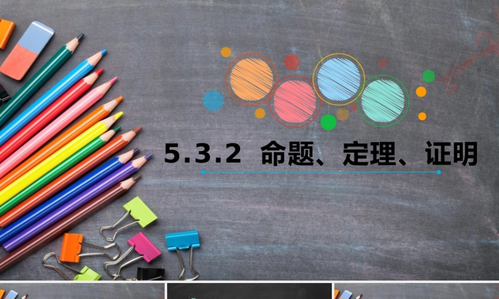 互动课件-命题、定理、证明