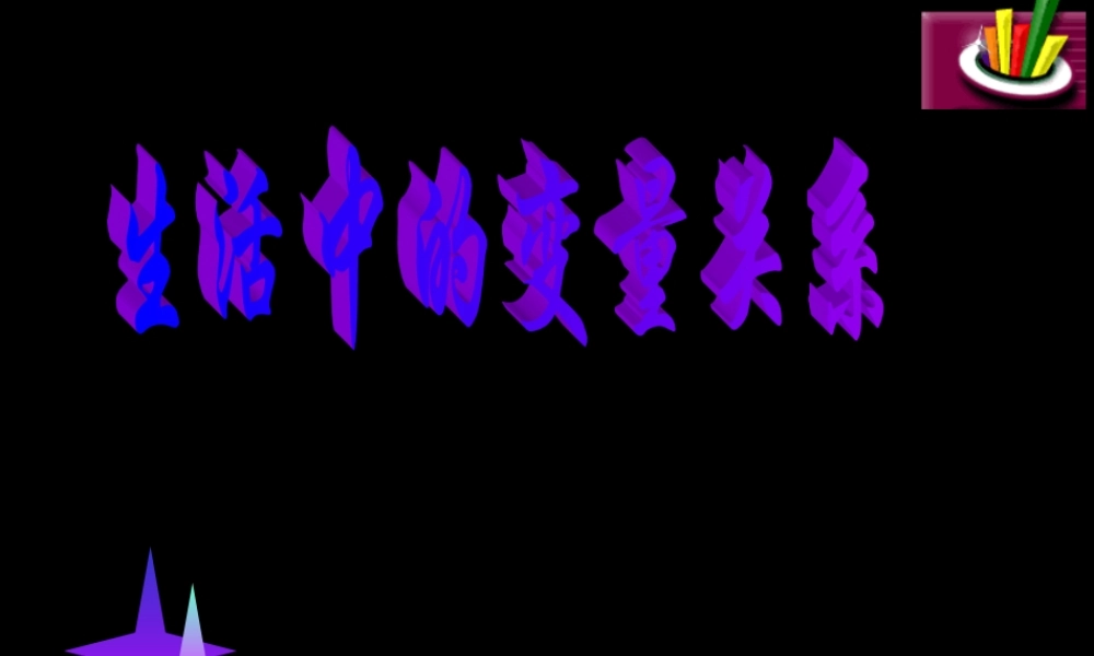 高中数学生活中的变量关系课件 北师大版 必修1 课件