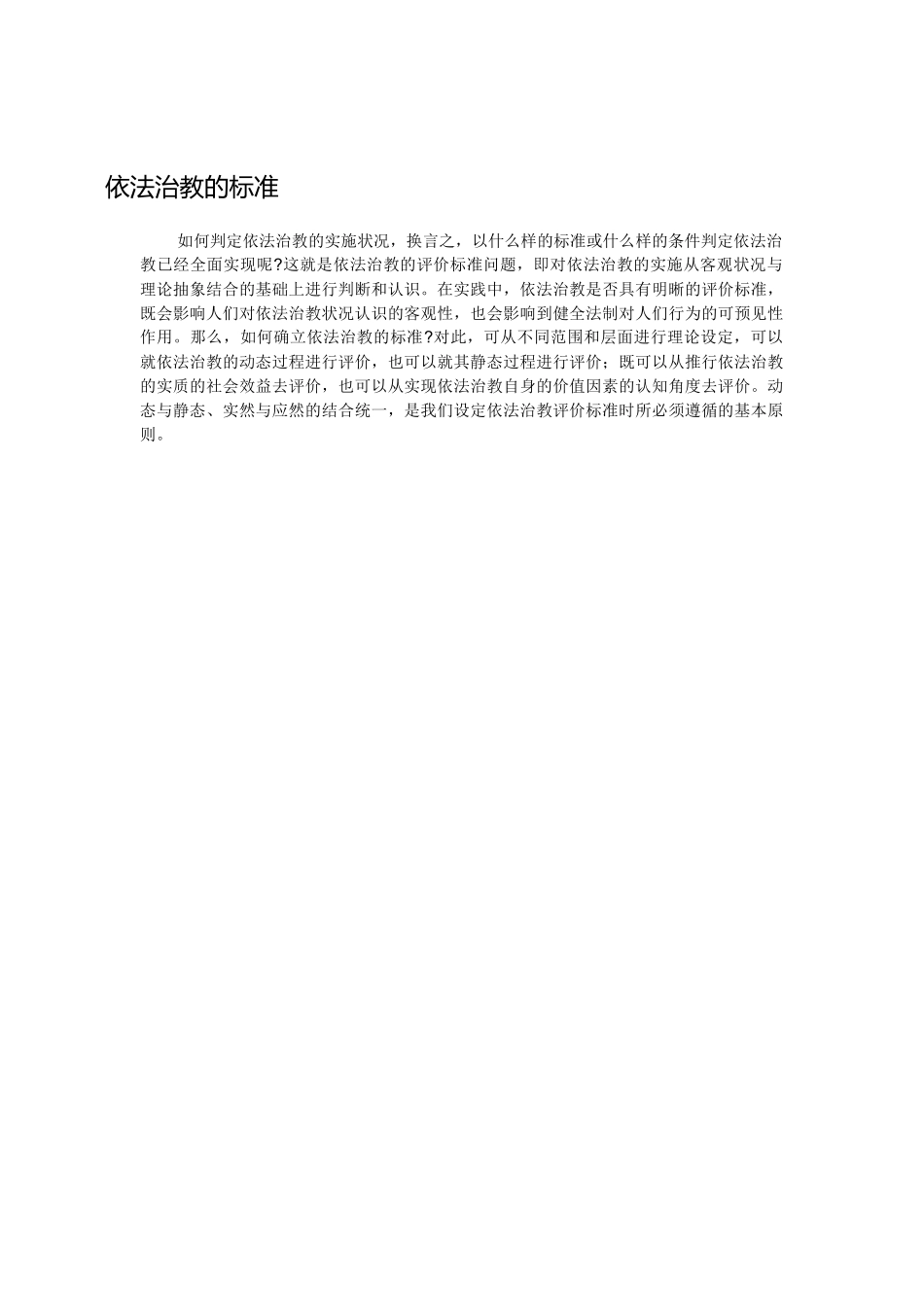 依法治教的标准_第1页