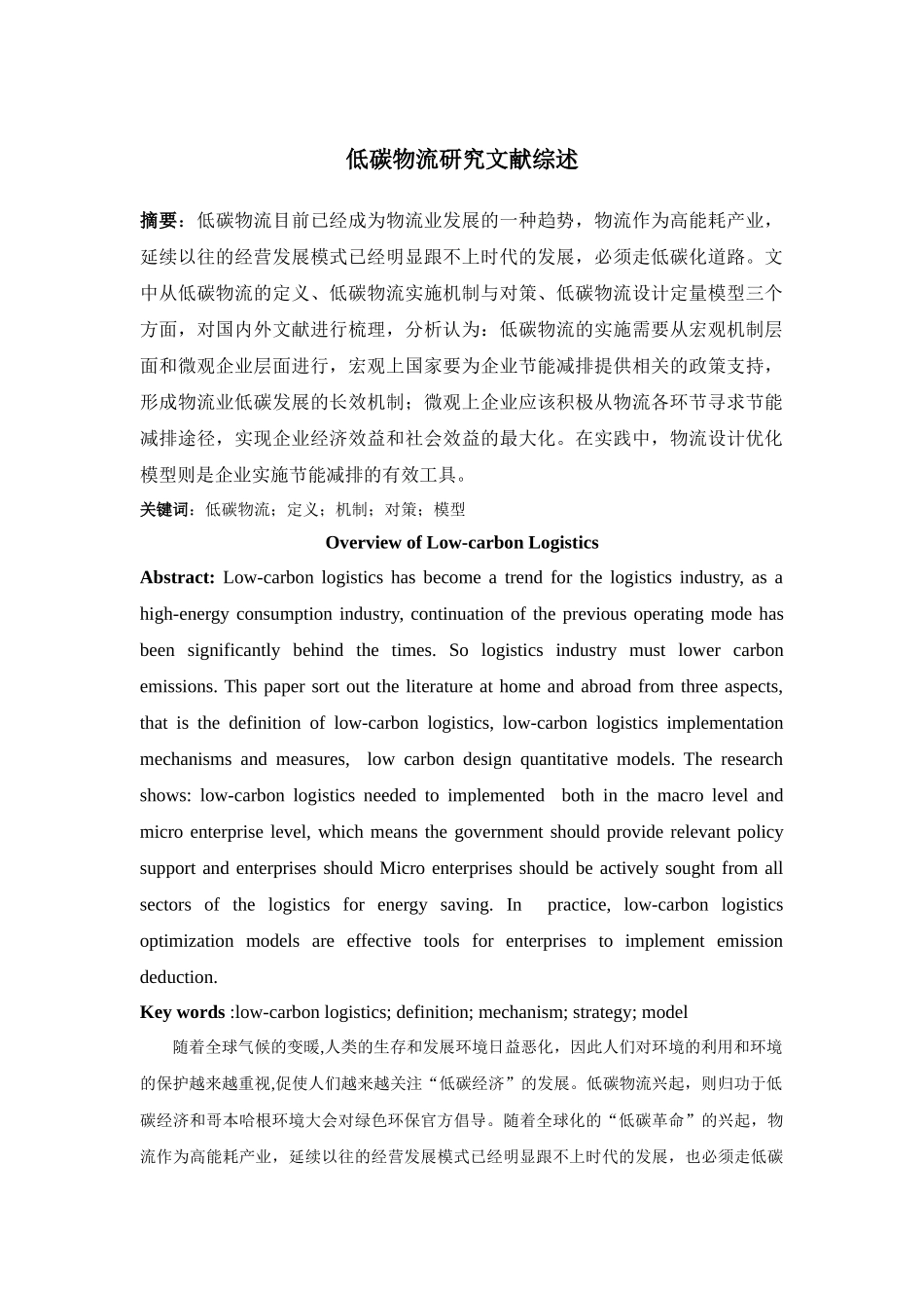 低碳物流文献综述_第1页