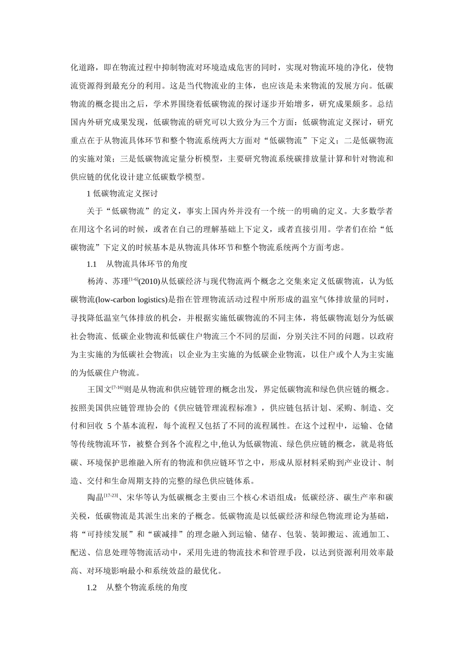 低碳物流文献综述_第2页