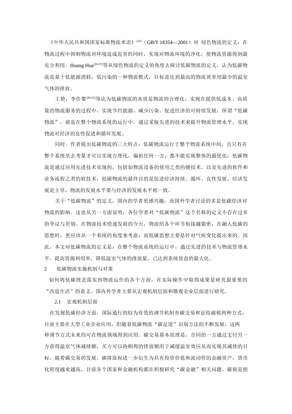 低碳物流文献综述_第3页