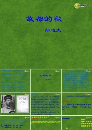 高三语文 故都的秋复习课件