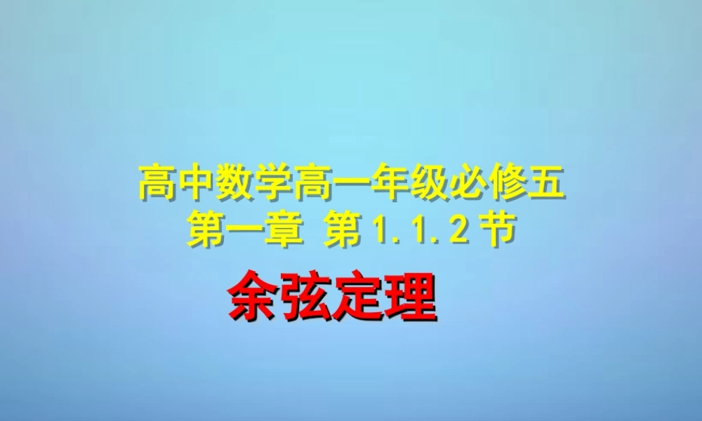 高中数学 112余弦定理课件 新人教A版必修5 课件