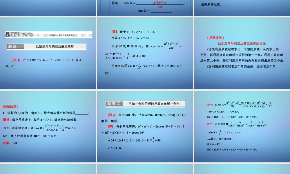 高中数学 112余弦定理课件 新人教A版必修5 课件