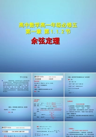 高中数学 112余弦定理课件 新人教A版必修5 课件