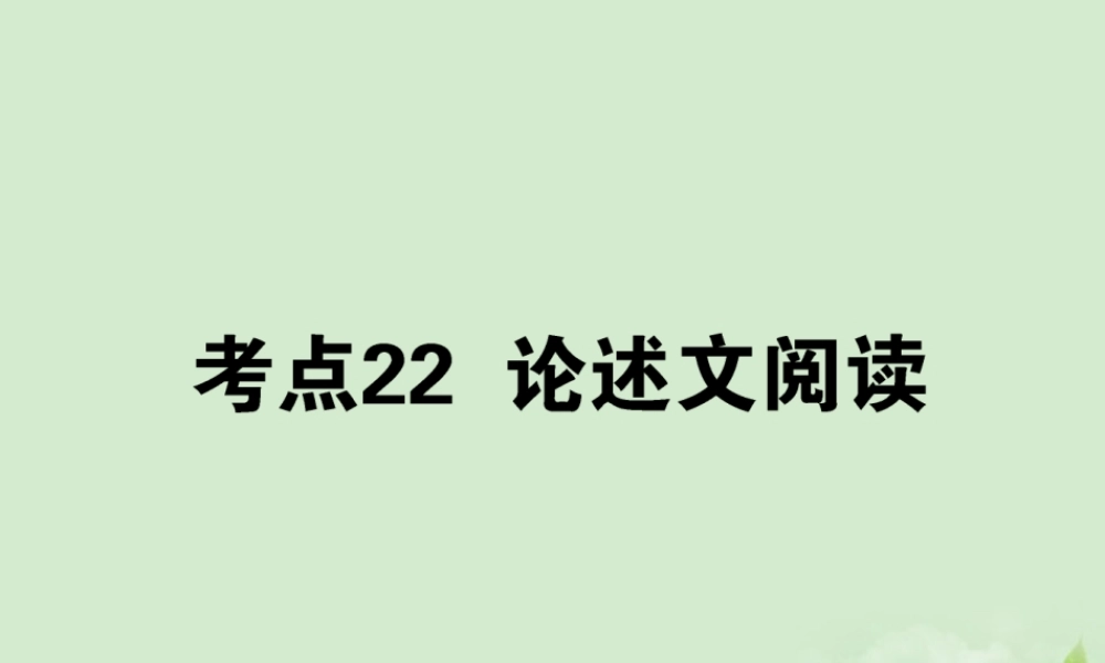 高考语文第一轮总复习 第三模块 考点22 论述文阅读课件