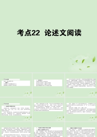 高考语文第一轮总复习 第三模块 考点22 论述文阅读课件