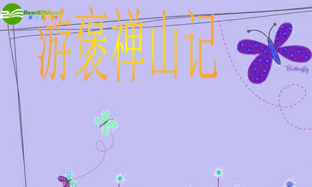 高中语文 第三单元 游褒禅山记课件 新人教版必修2 课件