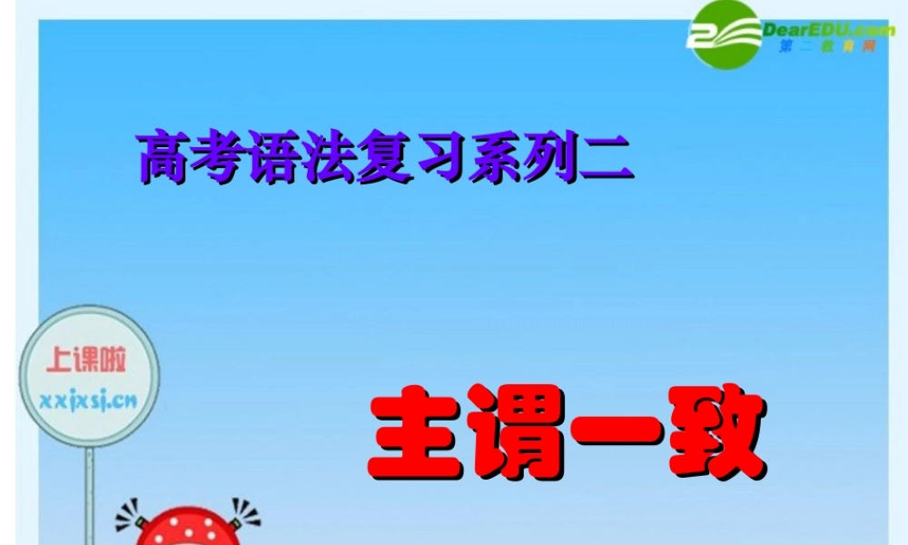 高三英语高考语法复习系列课件：主谓一致 课件