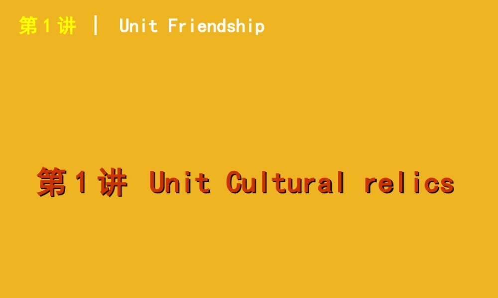 高考英语 第1讲 Unit Cultural relics复习方案课件 新人教版必修2 课件