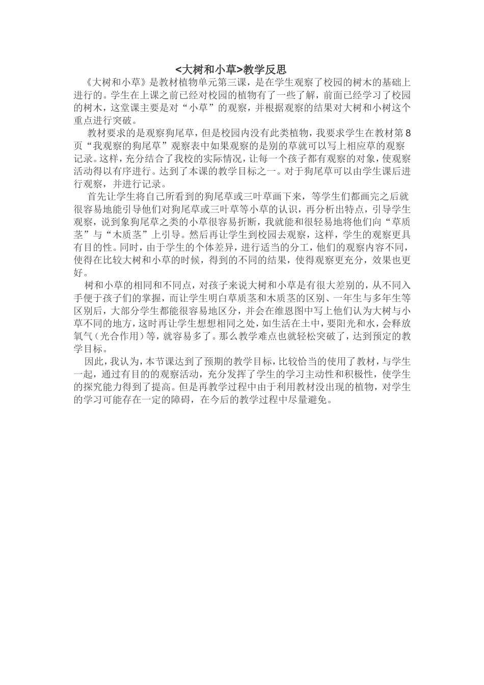 大树和小草教学反思_第1页