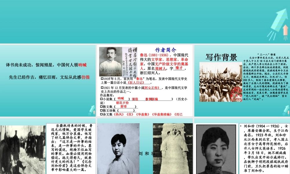 高中语文第三单元7记念刘和珍君课件2新人教版必修1 课件