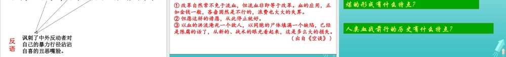 高中语文第三单元7记念刘和珍君课件2新人教版必修1 课件