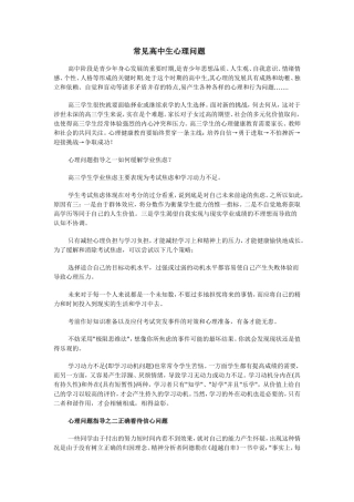 常见高中心理问题