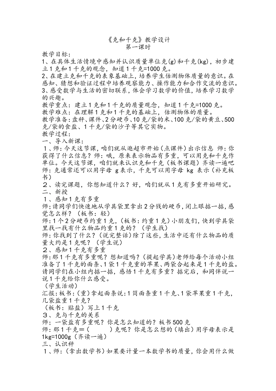 小学数学人教2011课标版二年级《克和千克》-(2)_第1页
