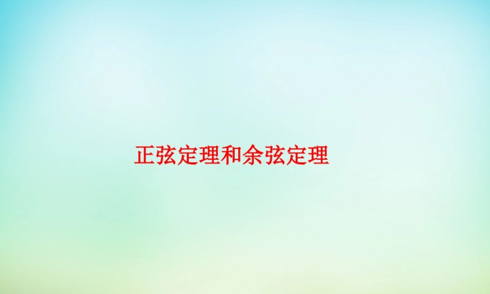 高考数学一轮复习 正弦定理和余弦定理课件