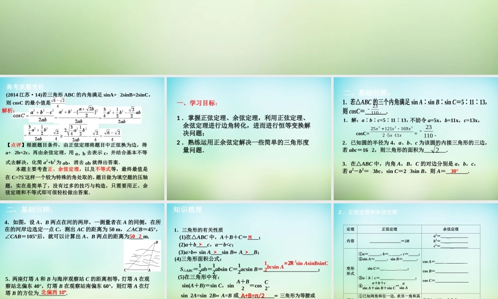 高考数学一轮复习 正弦定理和余弦定理课件
