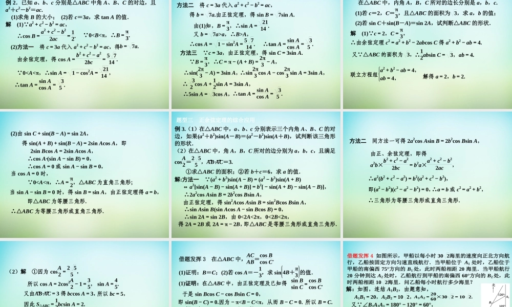 高考数学一轮复习 正弦定理和余弦定理课件