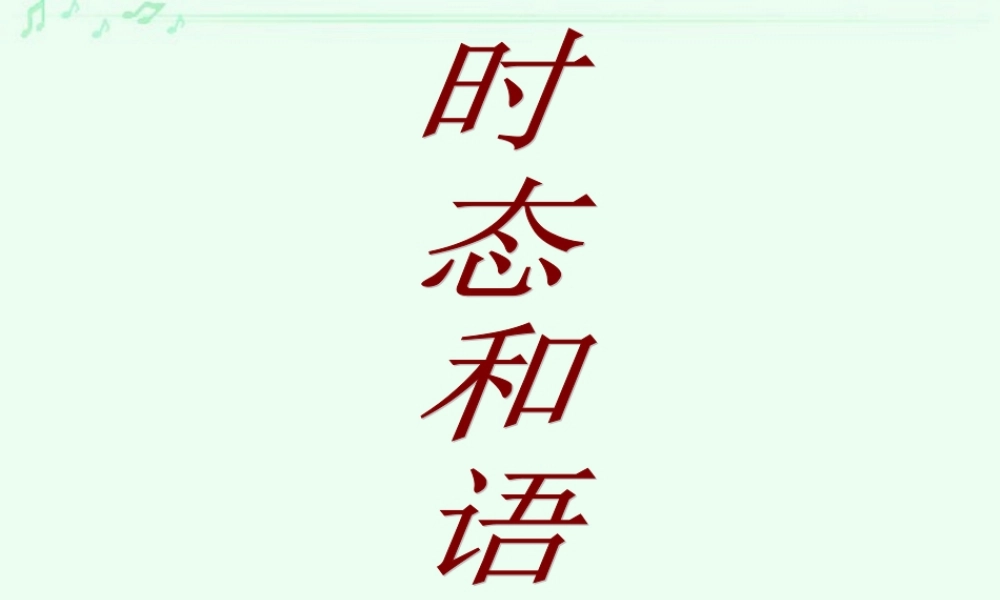 浙江省高二英语时态与语态 新课标 人教版 课件