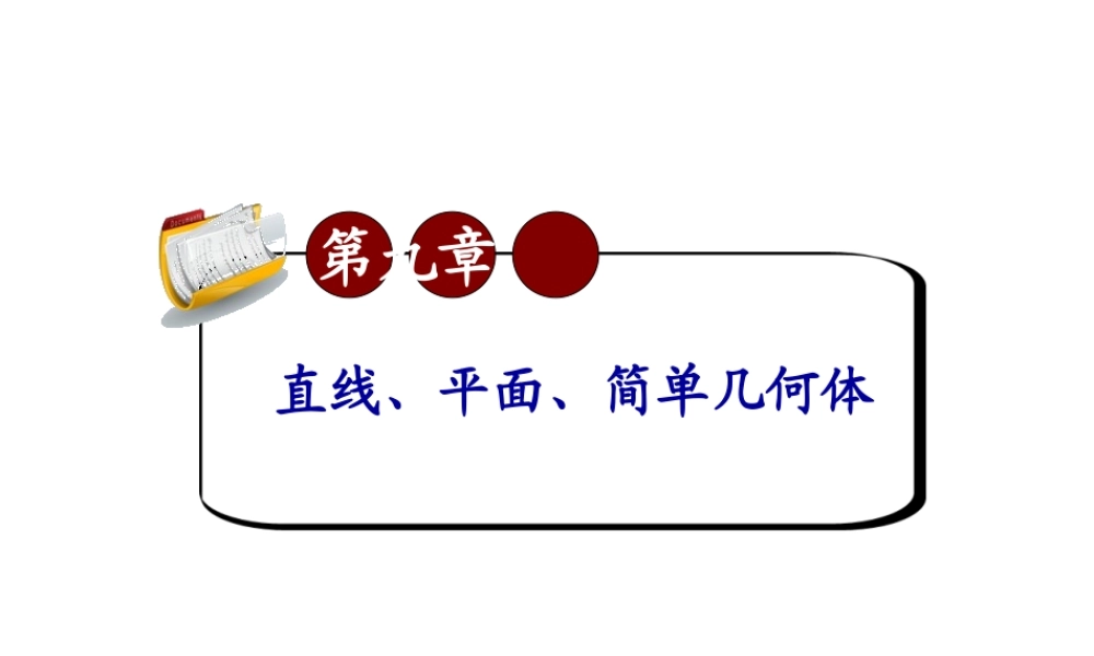 高考数学第一轮总复习9.2空间直线(第1课时)课件 文 (广西专版) 课件