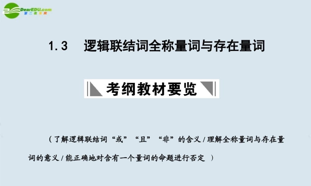 高三数学一轮复习 逻辑联结词、全称量词与存在量词课件 北师大版 课件