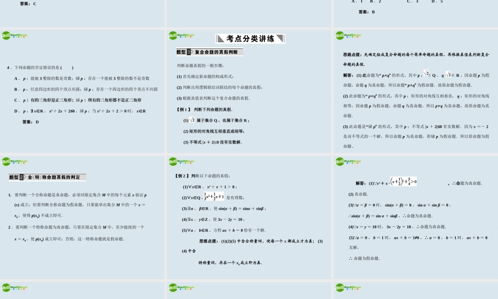 高三数学一轮复习 逻辑联结词、全称量词与存在量词课件 北师大版 课件