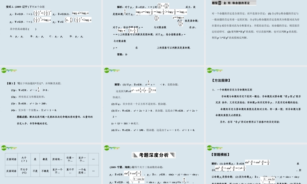 高三数学一轮复习 逻辑联结词、全称量词与存在量词课件 北师大版 课件