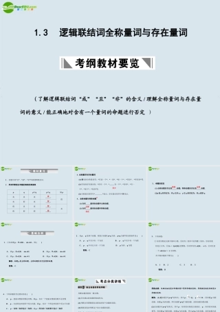 高三数学一轮复习 逻辑联结词、全称量词与存在量词课件 北师大版 课件