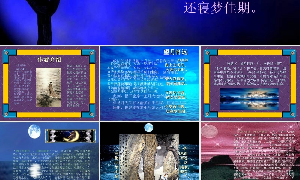 高中语文第二册 唐宋诗五首--望月怀远ppt 课件