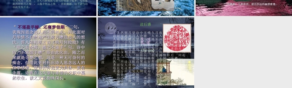 高中语文第二册 唐宋诗五首--望月怀远ppt 课件