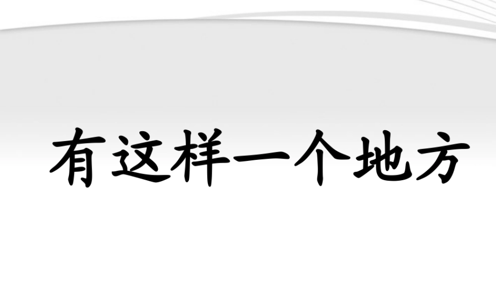 高中语文 (有这样一个地方)写作指导课件 苏教版 课件