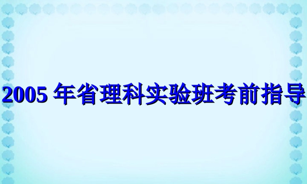 省理科实验班考前指导 新课标 课件