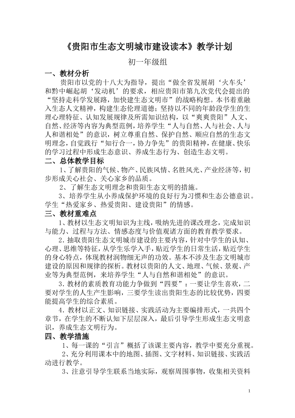 贵阳市生态文明城市建设读本初一年级_第1页