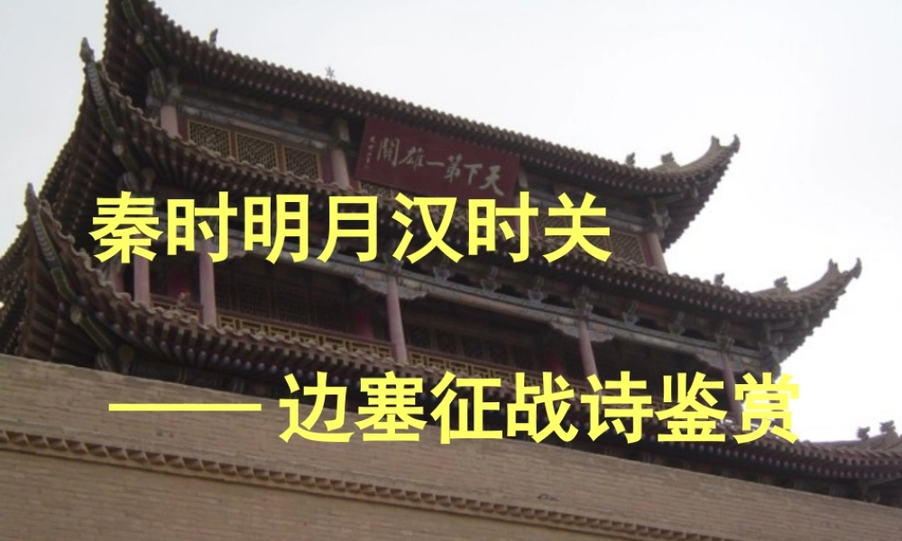 高考语文古典诗词鉴赏秦时明月汉时关 边塞征战诗鉴赏课件