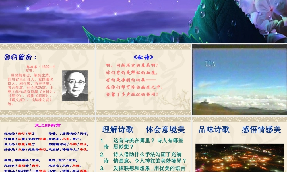 江苏省七年级语文上第六单元 天上的街市 课件苏教版 课件