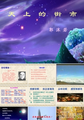 江苏省七年级语文上第六单元 天上的街市 课件苏教版 课件