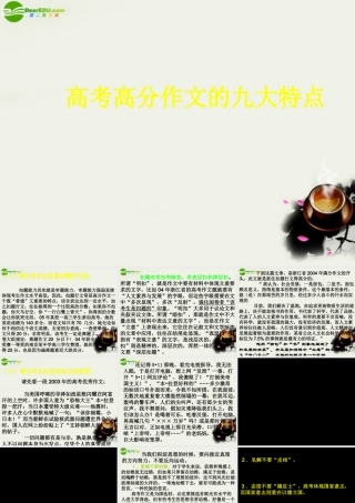 高考语文(高考高分作文的九大特点)课件