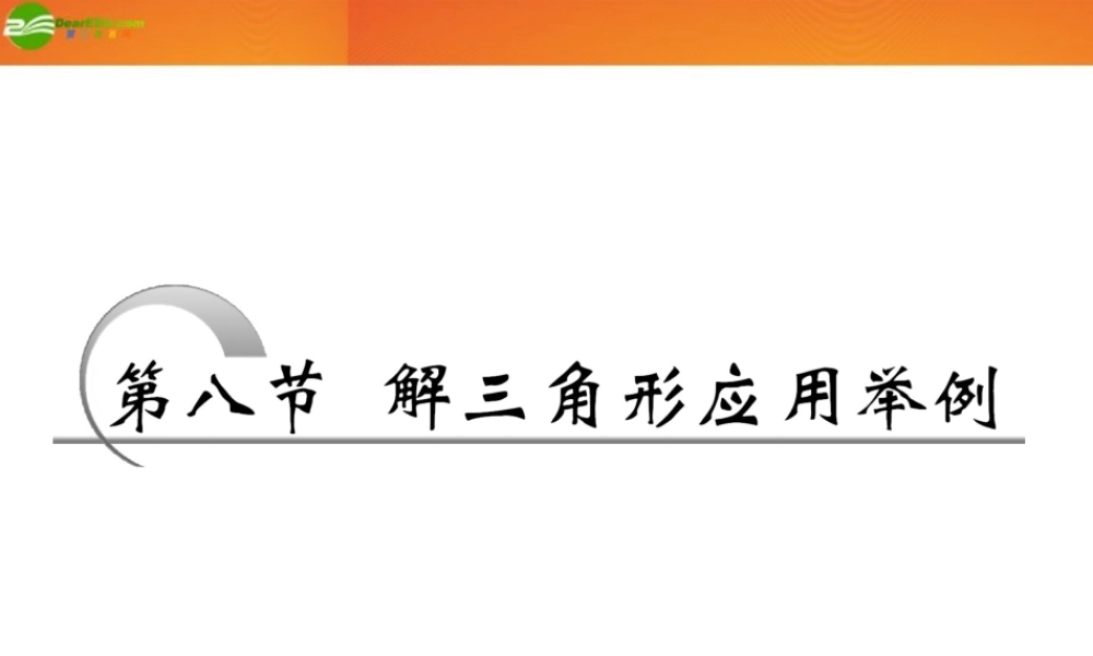 高考数学 第三章第八节 解三角形应用举例课件 新人教A版 课件